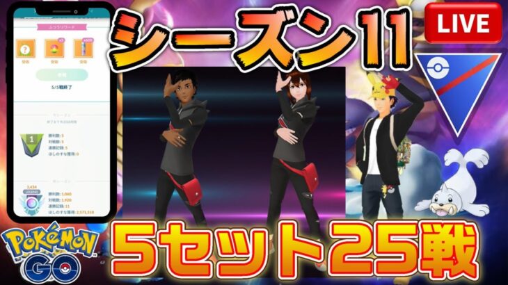 シーズン11開幕初日のGOバトルリーグ！5セット25戦全勝するぞ！【ポケモンGO】【ライブ配信#31】