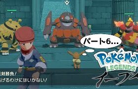 【種族値差1290】イーブイ1匹縛りでポケモンレジェンズアルセウスのクリアを目指す！　#6【LEGENDSアルセウス】【ゆっくり実況】