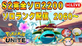 15日に環境変わるのかソロランクUNITE【ポケモンユナイト】