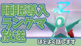 【1700台】睡眠導入ランクマッチ【ポケモン剣盾】