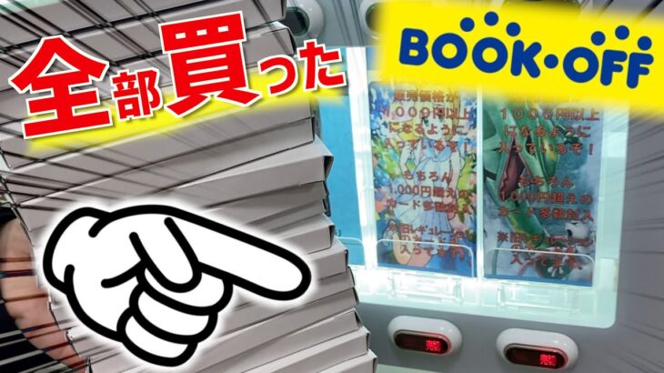 【ポケカ】絶対に得するブックオフのガチャを1列全部買ってみた結果www