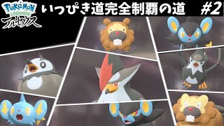 【ポケモンアルセウス】いっぴき道完全制覇への道!! #2 ギンガ団試験組