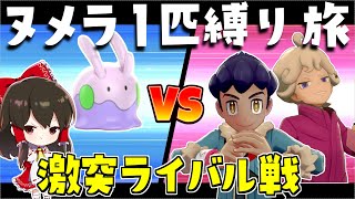 【ポケモン剣盾】ヌメラ１匹縛りでチャンピオン目指す旅　その2【ゆっくり実況】