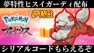 【ポケモンアルセウス】海外公式からふしぎなおくりもの配布！夢特性ヒスイガーディ＆フェザーボール20個が受け取れるシリアルコードがもらえるぞ！【レジェンズ】