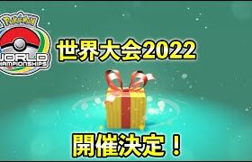 【ふしぎなおくりもの】ポケモン世界大会2022開催日程と大会詳細について