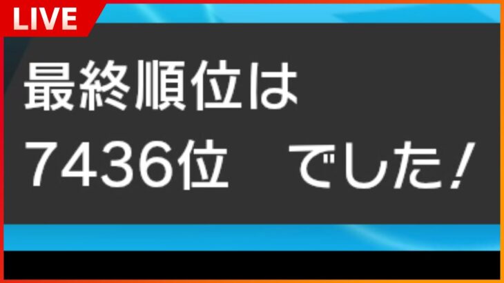 【ポケモン剣盾】前期真面目に250戦やって最終順位7436位だった男によるガチランクマッチ！