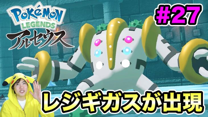 【ポケモンアルセウス】アプデがきたぞー！レジギガスが出たー！#27【マスオのPokémon LEGENDS】