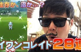 エンジョイ勢のイワンコレイド28連！初実装色違いを出すのか、出さないのか？確率は○○○○！【ポケモンGO】