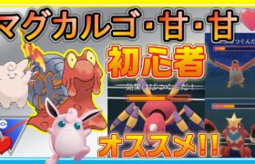 【初心者必見】マグカルゴ・甘・甘の採用率2位パが使いやすすぎた！！【ポケモンGO】【シーズン11】【ラブラブカップ】