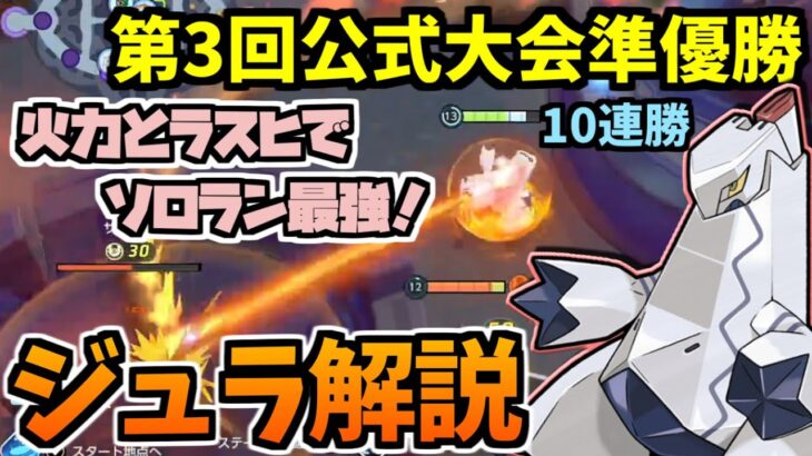 【第3回公式大会準優勝】ジュラルドンの評価とは？強みや立ち回りについて解説！【ポケモンユナイト】