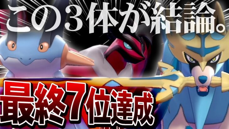 【俺史上”最高傑作”のパーティ完成】この3体で負ける気しねぇ…。最強構築を公開！【ポケモン剣盾】