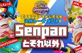 3月公式大会決勝トーナメント ~ Senpanとそれ以外 ~ 【5分遅延】【ポケモンユナイト】