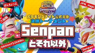 3月公式大会決勝トーナメント ~ Senpanとそれ以外 ~ 【5分遅延】【ポケモンユナイト】