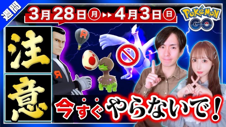 【注意喚起】今すぐ中断して下さい！知らないとシャドウ伝説のチャンス損失！3月28日〜4月3日の週間まとめ【ポケモンGO】