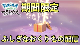 ふしぎなおくりもの配信！3/4〜シリアルコード期間限定【ポケモン レジェンズアルセウス】