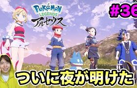 【ポケモンアルセウス】アルセウスの世界の夜が明ける！#36【マスオのPokémon LEGENDS】