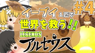 【ポケモンレジェンズアルセウス】イーブイ１匹でヒスイを救え【ゆっくり実況】#4　正気の沙汰ではない