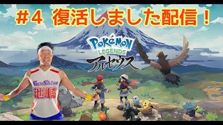 ＃4ポケモンアルセウス！祝復活！