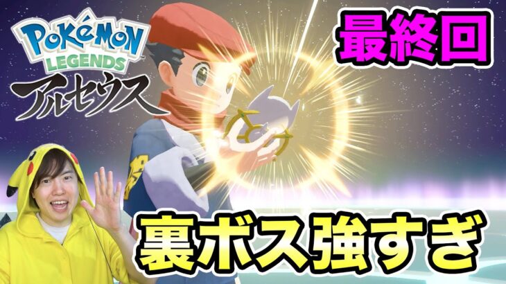 【ポケモンアルセウス】ついに裏ボスに挑戦！さすがに強すぎる！#40 最終回【マスオのPokémon LEGENDS】