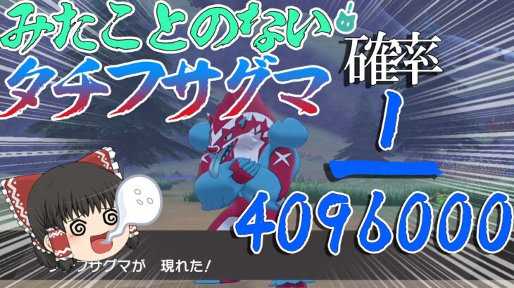 【ガラル色旅】確率400万分の１のみたことないタチフサグマが欲しい！！【ポケモン剣盾・ゆっくり実況】