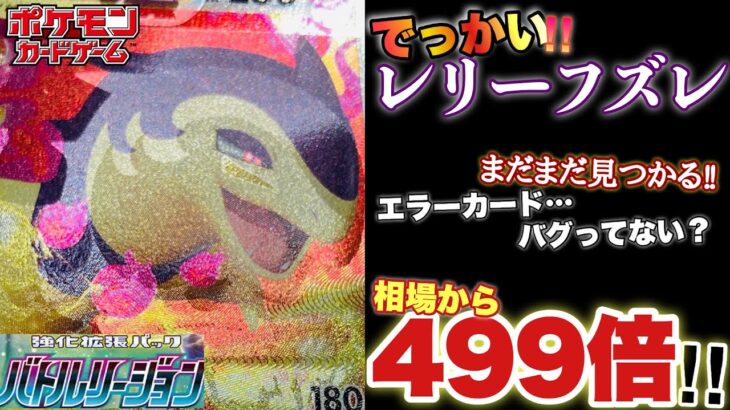 【ポケカ】相場価格より499倍‼︎ここまで高騰するエラーカードの世界‼︎バトルリージョンのレリーフズレエラーの取引実績価格を紹介します‼︎【ポケモンカード】【高騰】