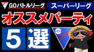 スーパーリーグオススメパーティ5選【ポケモンGOバトルリーグ】