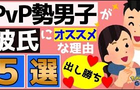 【5選】ポケモンGOのPvP勢男子が彼氏にするなら最高すぎる理由！！