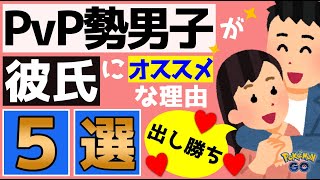 【5選】ポケモンGOのPvP勢男子が彼氏にするなら最高すぎる理由！！