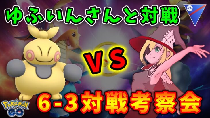 【生配信】ゆふいんさんと初コラボ！6-3対戦考察会！ #786【ポケモンGO】