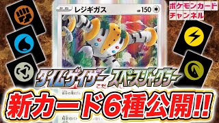 【初公開】6種類のポケモンを場に揃えよ！超強力な特性を持つレジギガスが登場！ほか5種も一挙公開！【タイムゲイザー・スペースジャグラー/ポケカ】