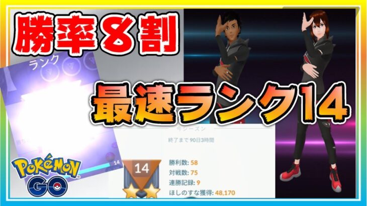 【最速】勝率8割でランク14を達成した最強パーティーで5連勝！【ポケモンGO】【シーズン11】【スーパーリーグ】