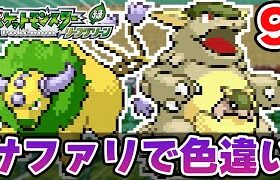 激レア色違いをサファリゾーンで捕まえたい #9【ポケモンFRLG】