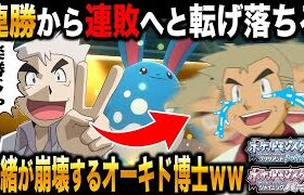 【ポケモンBDSP】連勝から連敗へと転落して情緒が完全に崩壊するオーキド博士のガチ対戦がヤバすぎたｗｗ【ダイパリメイク】