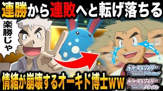 【ポケモンBDSP】連勝から連敗へと転落して情緒が完全に崩壊するオーキド博士のガチ対戦がヤバすぎたｗｗ【ダイパリメイク】