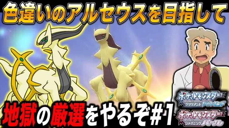 【ポケモンBDSP】アルセウスの色違いを絶対にゲットするために厳選するぞ#1口の悪いオーキド博士の実況【ダイパリメイク】