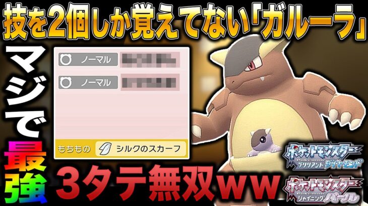 【ポケモンBDSP】覚えてる技が2個しかない｢ガルーラ｣がマジで最強すぎて3タテ無双できてヤバすぎたｗｗ【ダイパリメイク】