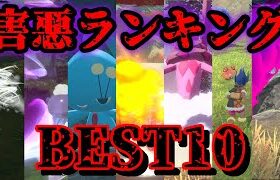 【イライラ】害悪ポケモンランキングBEST10【ポケモンレジェンズアルセウス】