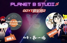 【B星人】Pokemon Go｜Go YT明星賽初賽・第一戰開打！vs. shinoさん@Go YT明星賽2