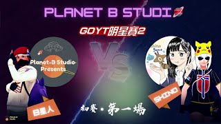 【B星人】Pokemon Go｜Go YT明星賽初賽・第一戰開打！vs. shinoさん@Go YT明星賽2