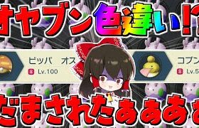 【レジェンズアルセウス 】悲報：れいむ遂にオヤブン色違いを受け取ってしまう ヌメラ１BoX交換会【ゆっくり実況/Pokémon LEGENDS アルセウス】