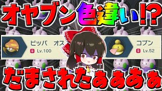 【レジェンズアルセウス 】悲報：れいむ遂にオヤブン色違いを受け取ってしまう ヌメラ１BoX交換会【ゆっくり実況/Pokémon LEGENDS アルセウス】