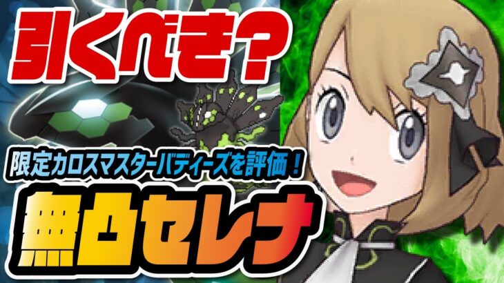 マジコスセレナ＆ジガルデ無凸評価！新カロスマスターバディーズは引くべき？【ポケマス / ポケモンマスターズEX】