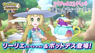 【公式】『ポケモンマスターズ EX』リーリエ（スペシャル）＆ポットデスが登場！