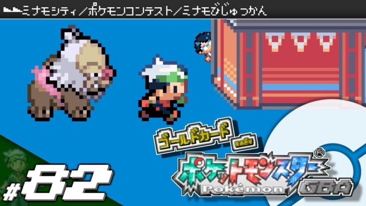 【実況】ゴールドカードを目指すポケットモンスターGBA 全国図鑑完成編 #82【ポケモン・エメラルド/ルビー/サファイア】