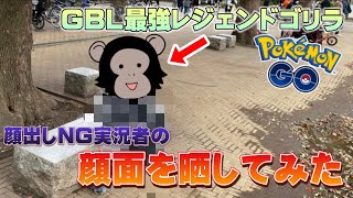 【顔出し】GBL界の最強レジェンドに突撃して○○してみたらとんでもないことになった【ポケモンGO】