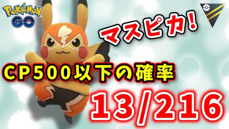 【生配信】マスクドピカチュウGETチャレンジ！CP500以下になるか！？ #773【ポケモンGO】