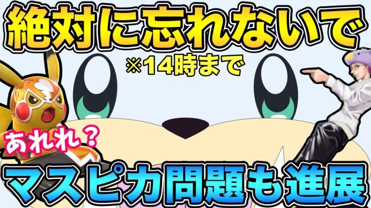 ダブルレガシーGETのチャンス！結局今日マスクドピカチュウを獲る必要はあるのか？【アローラ】【ポケモンGO】