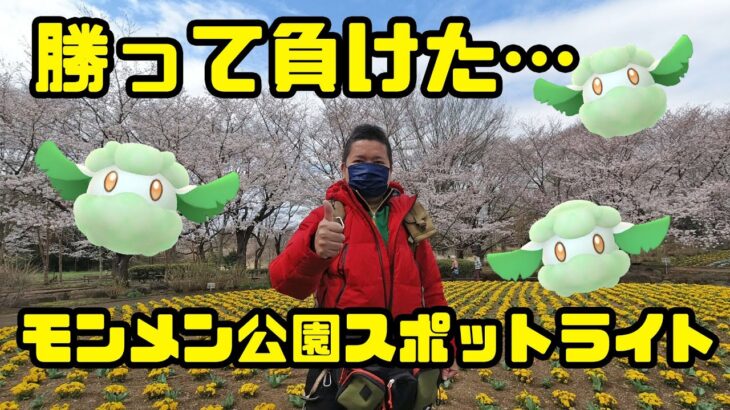 【ポケモンGO】勝ったけど負けた モンメン公園スポットライト