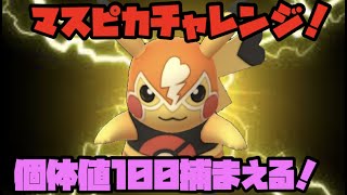 【ポケモンGO】最高ランクチャレンジ！マスピカも捕まえに行きます！