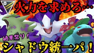 【ポケモンGO】火力を求めろ…シャドウ統一パーティ！【ハイパーリーグ】